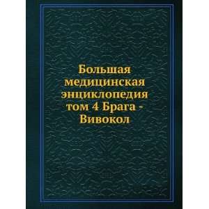  . tom 4 Braga   Vivokol (in Russian language) N.A. Semashko Books