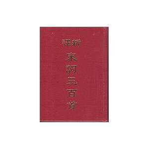  Xin Yi Song Ci San Bai Shou (Hardcover) (Traditional Chinese 