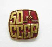 CCCP USSR 50 YEAR JUBILE SOVIET UNION BADGE KREMLIN  