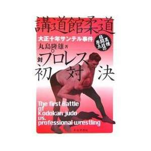   Battle of Kodokan Judo vs. Pro Wrestling Book by Takao Marushiyama