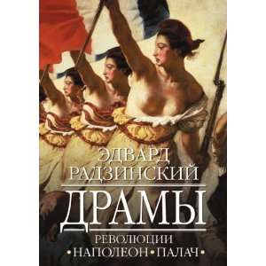   (in Russian language) (9785424105883) Edvard Radzinskij Books