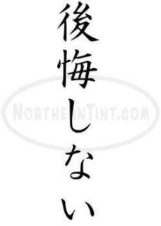 no regrets chinese kanji character symbol vinyl decal sticker wall 