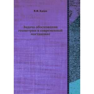   sovremennoj postanovke (in Russian language): V.F. Kagan: Books