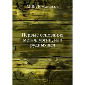   del (in Russian language) (9785458080286) Mihail Lomonosov Books