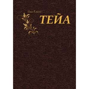 Teja (in Russian language) Oleg Yolshin 9785424100086  