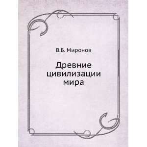   Drevnie tsivilizatsii mira (in Russian language) V.B. Mironov Books