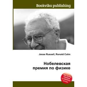   po fizike (in Russian language) Ronald Cohn Jesse Russell Books