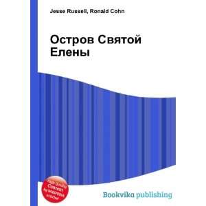  Ostrov Svyatoj Eleny (in Russian language) Ronald Cohn 