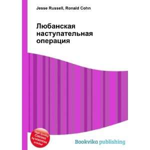   operatsiya (in Russian language) Ronald Cohn Jesse Russell Books