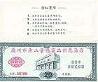 Ration Coupon for Foreign Visitors 20 Yuan/ Guangzhou