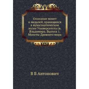   Drevnego mira (in Russian language) V B Antonovich  Books