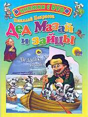 Ded Mazai i zaitsy Book plus DVD PAL new russian book  