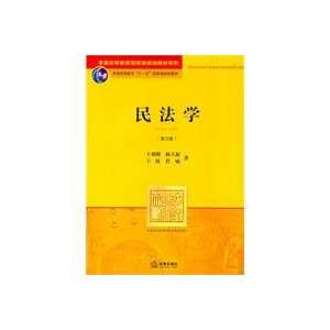  Civil Law   Third Edition (9787511822673) WANG LI MING 