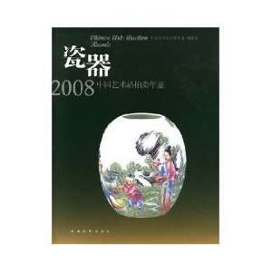    2008 Yearbook of the Chinese art auction (paperback) [Paperback