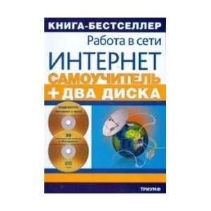Tutorial of the Internet ( 2 CD) / Samouchitel raboty v seti Internet 