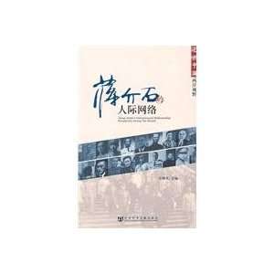  Chiang Kai shek s social network(Chinese Edition 