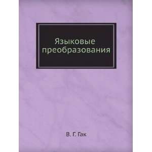   ) (Russian Edition) (9785785900639) Vladimir Grigorevich Gak Books
