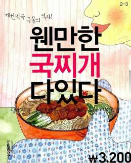 New Korean cookbook hot sauce recipe of Soup and Stew  